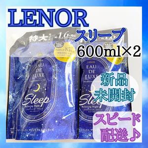 【新品未開封】 レノア オードリュクス スリープ 柔軟剤 600ml×2