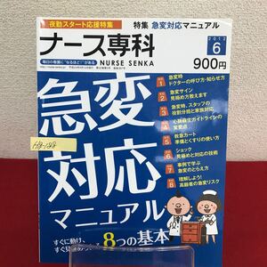 Hg-188/ナース専科 2012年6月号 急変対応マニュアル8つの基本 急変サイン見極め方教えます 理解しよう！高齢者の急変リスク/L7/60904