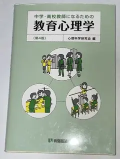 中学・高校教師になるための教育心理学 第4版