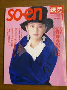 so-en 1994年1月号　文化出版局　和は〇　江戸好みのいろは