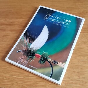 「フライパターン全書」　エキスパ-トが巻く、トラウトを釣るための54パタ-ンの巻き方と114のバリエ-ション