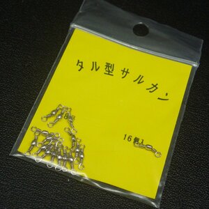 タル型サルカン 18号 16個入り ※未使用 (13c0100) ※クリックポスト10