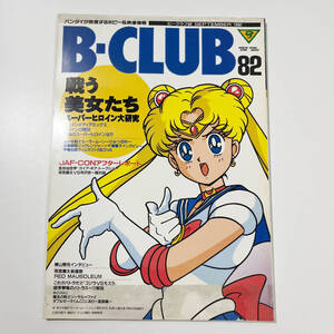 B-CLUB ビークラブ　82号　戦う美女たち SAILOR MOON セーラームーン 中古本