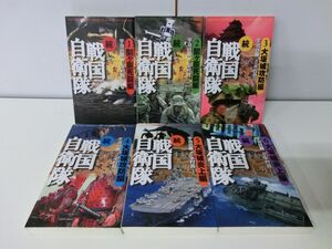 続戦国自衛隊 1〜6巻セット ※1巻水濡れあり 新書