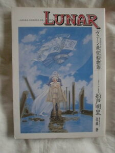 ルナ　ヴェーン飛行船物語　船戸明里　角川書店　《送料無料》