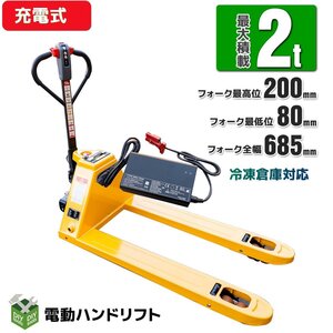 ●新品！冷凍庫で使用可能 電動 ハンドリフト 2000kg(2トン) 2ｔ 幅685mm 電動自走式 パレットトラック　フォークリフト【営業店止め】