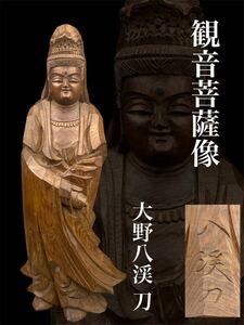 仏教美術 時代木彫 観音菩薩像 大野八渓刀 時代物 極上品 初だし品 一刀彫 立像 彫刻 八渓 時代品 古美術品 無垢材