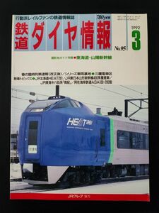 1992年3月号【鉄道ダイヤ情報・No,95】特集・東海道・山陽新幹線