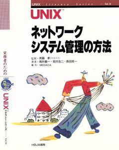 UNIXネットワークシステム管理の方法 UNIXリテラシー・シリーズVol.14/鳥井義一(著者),坂井浩二(著者),長田英一(著者)