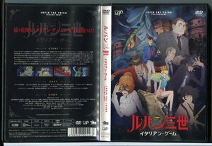 ルパン三世 イタリアン・ゲーム/DVD 中古 レンタル落ち/c4723