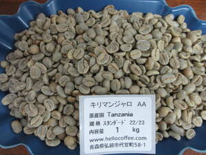 生豆　選べるキリマンジャロAA １ｋｇ　ハローコーヒー#702