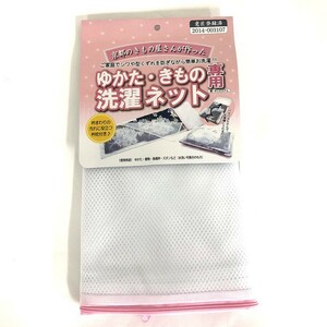 ゆかた きもの洗濯ネット きもの専用 和装便利グッツ 洗える きもの 洗濯ネット 洗濯用品 着物 浴衣 和装 お手入れ用品 和装便利アイテム