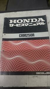 ★ＣＲＭ２５０Ｒ★ＭＤ２４　サービスマニュアル　平成３年発行