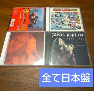 ジャニスジョプリン Janis Joplin 4枚セット CD 日本盤 国内盤