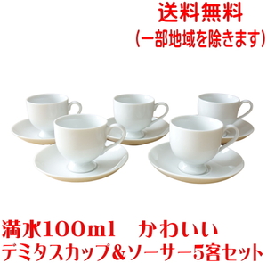 送料無料 満水 100ml デミタス カップ ソーサー ５客 セット 小さい レンジ可 食洗機対応 美濃焼 日本製 シンプル セット