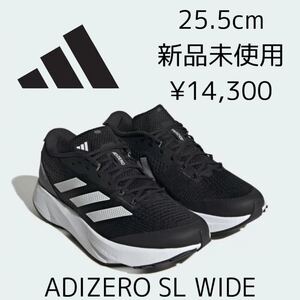 14,300円! 25.5cm 新品 adidas ADIZERO SL WIDE ランニングシューズ アディゼロ ワイド Lightstrike Pro 高機能 ラン メンズ 黒 ブラック