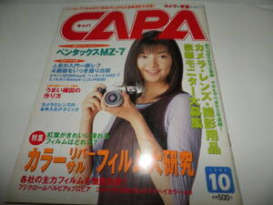 ■■月刊キャパ 1999年10月　坂本三佳 表紙/４機種比較テスト:キヤノンEOS KissⅢ他/Idol Shot レベッカ・レイボーン(ベッキー)■■