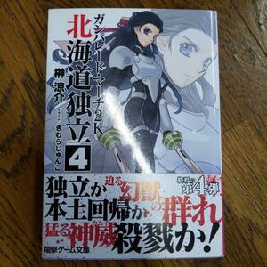 ガンパレード・マーチ2K(にせん) 北海道独立 4