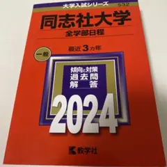 即日発送　同志社大学　全学部日程　赤本　2024 一般　過去問　解答　対策