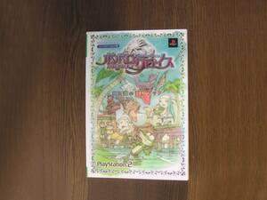 ∞　PS2　ポポロクロイス 月の掟の冒険　海と森の冒険ブック　Vジャンプ編集部、編　集英社、刊　●スマートレター210円限定●