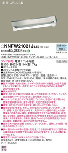 『未使用品』Panasonic/パナソニック ベースライト NNFW21021JLE9 富士型照明器具 防湿・防雨型 参考価格：71,830円