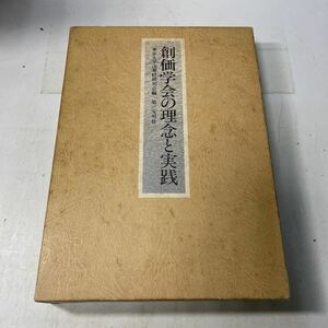 L16♪創価学会の理念と実践 東京大学法華経研究会 第三文明社 1975年 池田大作★230831