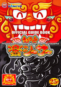 ●パチスロ小冊子のみ SANKYO【もっと楽シーサー25Φ(2009年)】ガイドブック 遊技説明書