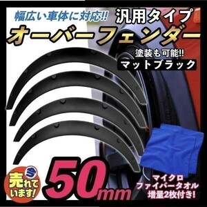 汎用 オーバーフェンダー 出幅 50mm 4枚 艶消し 黒 マットブラック リベット留め トヨタ チェイサー ドリフト JZX100 アルテッツア SXE10