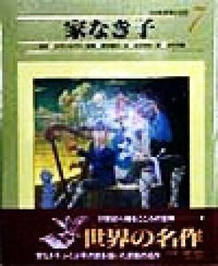 家なき子 小学館　世界の名作７／エクトール・アンリ・マロ(著者),山下明生(著者),西本鶏介,木村貴嗣