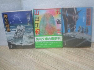 山田正紀　角川文庫３冊セット■神々の埋葬+孔雀王+崑崙遊撃隊　昭和の発行