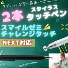 タッチペン2本 チャレンジタッチ スマイルゼミ チャンレンジパッドNEXT　黒