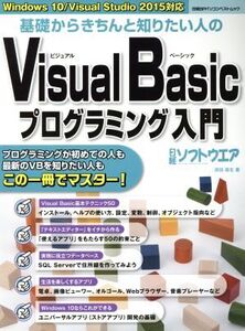 基礎からきちんと知りたい人のVisual Basicプログラミング入門 Windows 10/Visual Studio 2015対応 日経BPパソコンベストムック/原田英生(