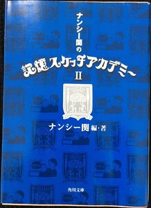 ナンシー関の記憶スケッチアカデミーII (角川文庫 な 30-15)