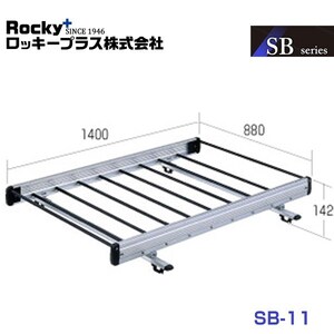 【大型商品】 SB-11 カローラフィールダー 120/140G/160G系 ルーフキャリア 軽量物用 ルーフレール固定タイプ(アルミ+スチールパイプ)