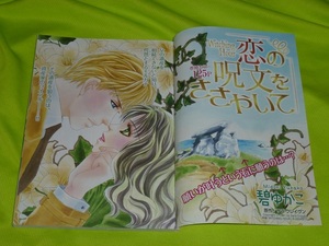 ★恋の呪文をささやいて★碧ゆかこ★別冊ハーレクイン2021.6切抜★送料112円