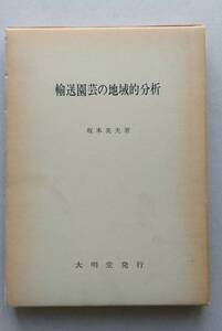 輸送園芸の地域的分析　坂本英夫　大明堂　