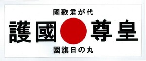 トラック用 ステッカー 護国尊皇 日の丸入り　白地/黒文字　国歌君が代　国旗日の丸　