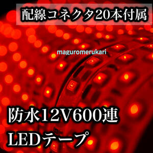 ★最大200個に分割OK★配線コネクター２０本セット！５ｍ６００連LEDテープ レッド（赤） アンダーネオン フロアライト ライトアップ☆