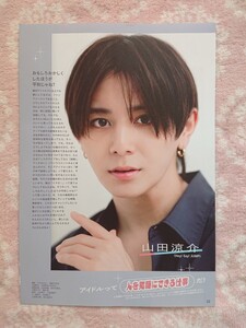 Hey!Say!JUMP 山田涼介♪切り抜き：3P♪King & Prince 永瀬廉：2P♪Myojo 2024年10月号