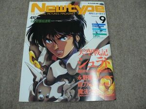 月刊 Newtype 1989年9月号 天空戦記シュラト