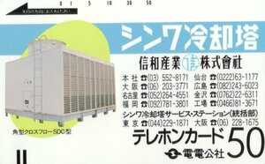 ★電電公社　シンワ冷却塔　信和産業★テレカ５０度数未使用rz_11