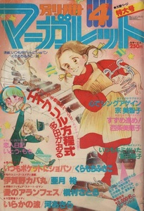 月刊 別冊 マーガレット 1980年4号 昭和55年 槇村さとる 多田かおる 西条美恵子 くらもちふさこ 河あきら いとうもも 冨田陽子 宗美智子 本