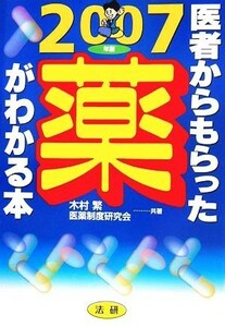 医者からもらった薬がわかる本(２００７年版)／木村繁，医薬制度研究会【共著】