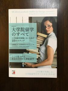 美品【最新版 大学院留学のすべて】入学後絶対後悔しないための10のステップ