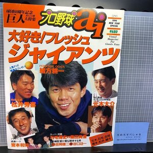 ☆プロ野球ai(1994年2月)まるごと読売ジャイアンツ/巨人【野球】長嶋茂雄/松井秀喜/緒方耕一/元木大介/桑田真澄/宮本和知