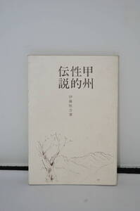 甲州性的伝説　伊藤堅吉　昭和46年　初版　図譜出版