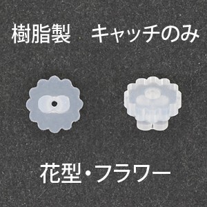 アクセサリーパーツ 樹脂製 キャッチのみ 花型 フラワー 5ペアー入り ピアス用 金属アレルギーにも安心