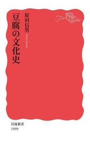 豆腐の文化史 岩波新書1999/原田信男(著者)