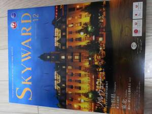 (送料込み+値下げ!!) ★☆JAL機内誌 SKYWARD(スカイワード) 国内版 2014年 12月号 (No.839) /佐藤愛子☆★