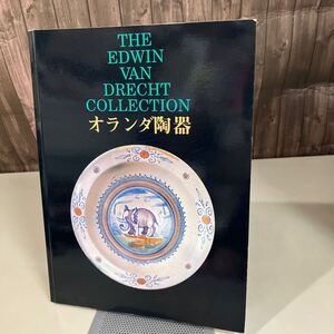 図録●オランダ陶器 響きあう東と西 朝日新聞社 1995年 エドウィン・ファン・ドレヘト・コレクション●陶器/図版/マヨリカ/目録●A5209-9